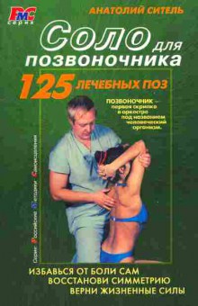 Книга Ситель А. Соло для позвоночника, 11-6639, Баград.рф